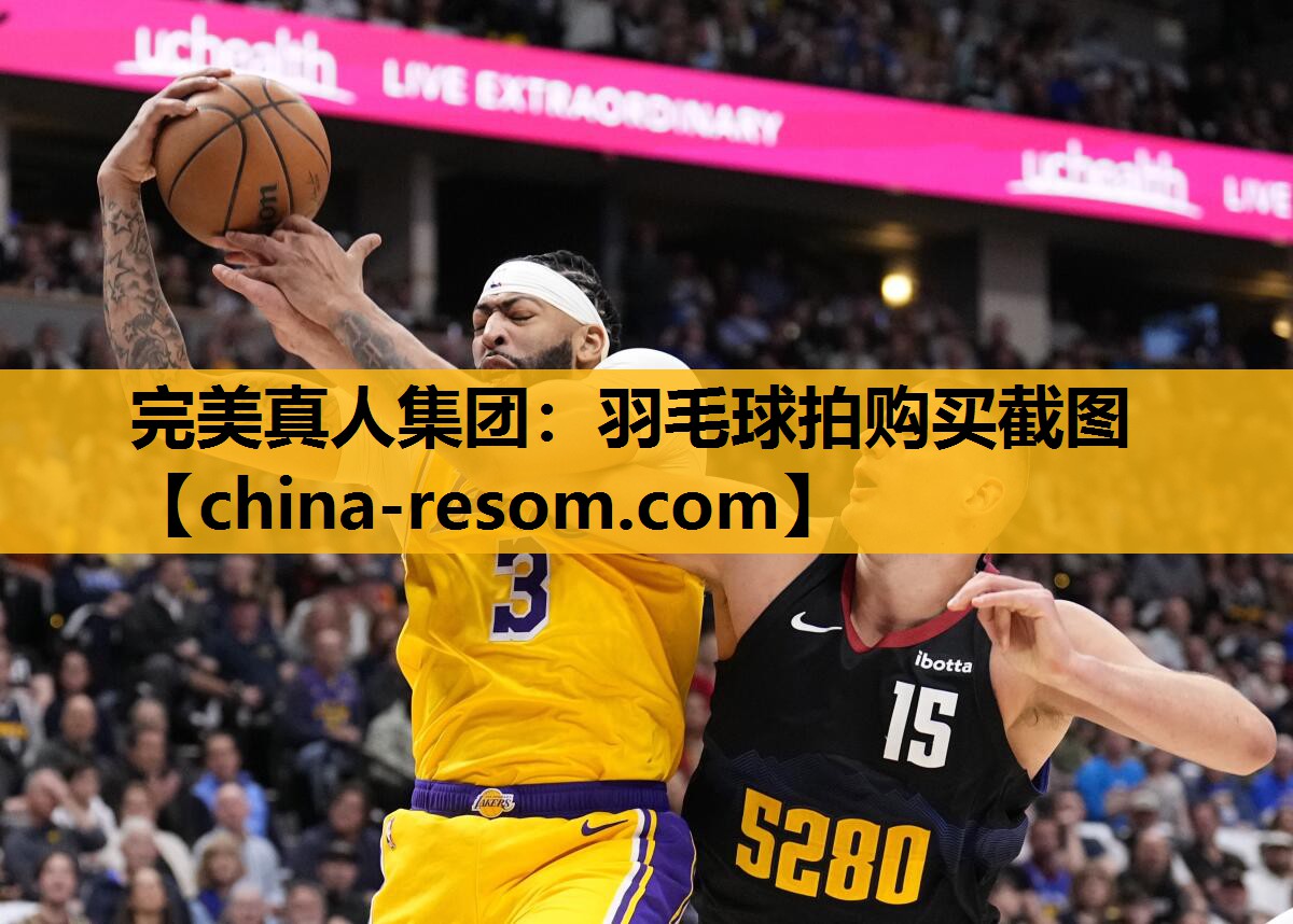 完美真人集团：羽毛球拍购买截图