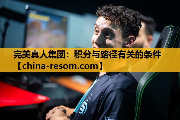 完美真人集团：积分与路径有关的条件