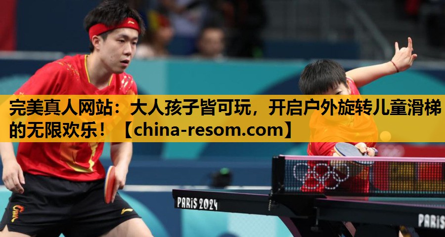 完美真人网站：大人孩子皆可玩，开启户外旋转儿童滑梯的无限欢乐！