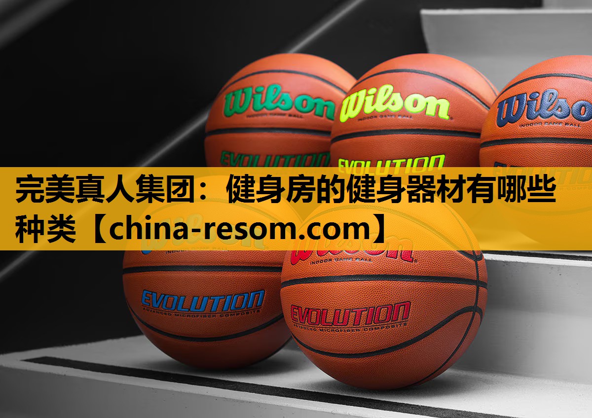 完美真人集团：健身房的健身器材有哪些种类