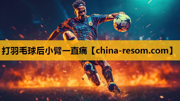 打羽毛球后小臂一直痛