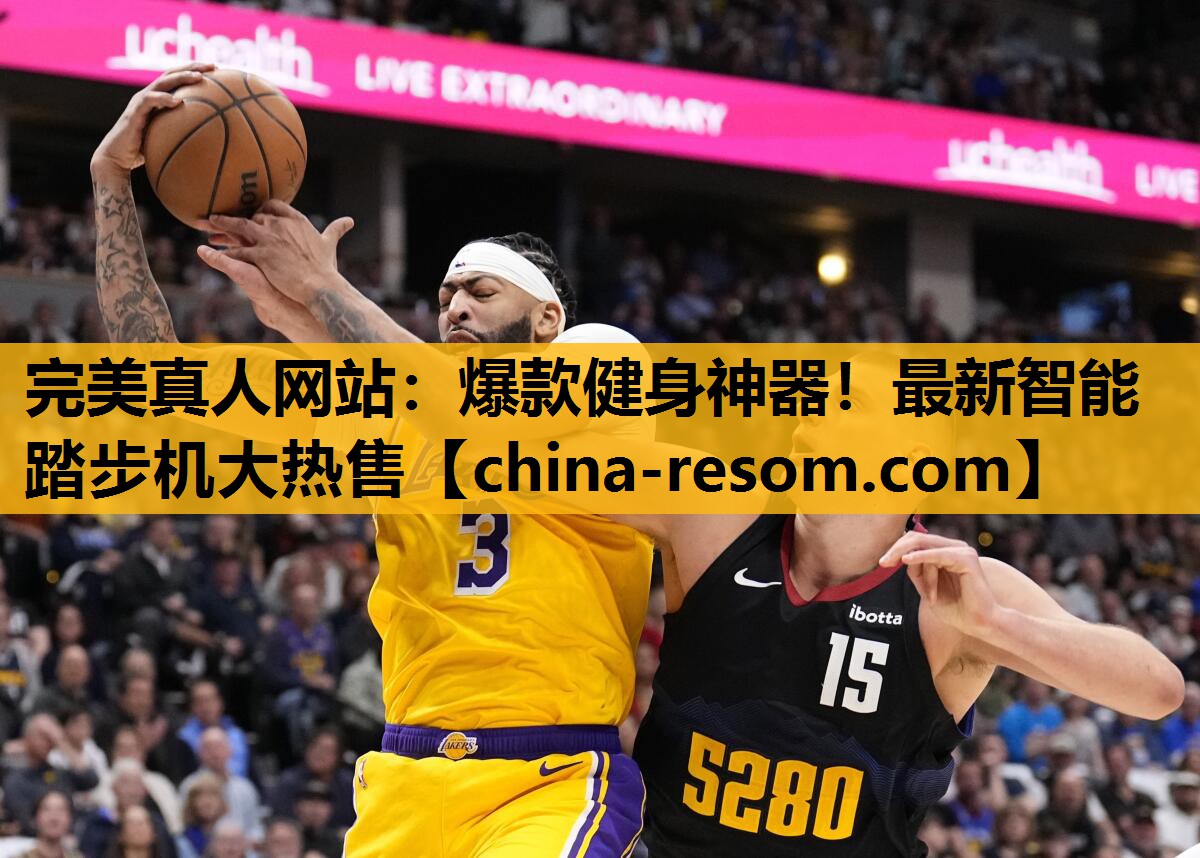 完美真人网站：爆款健身神器！最新智能踏步机大热售