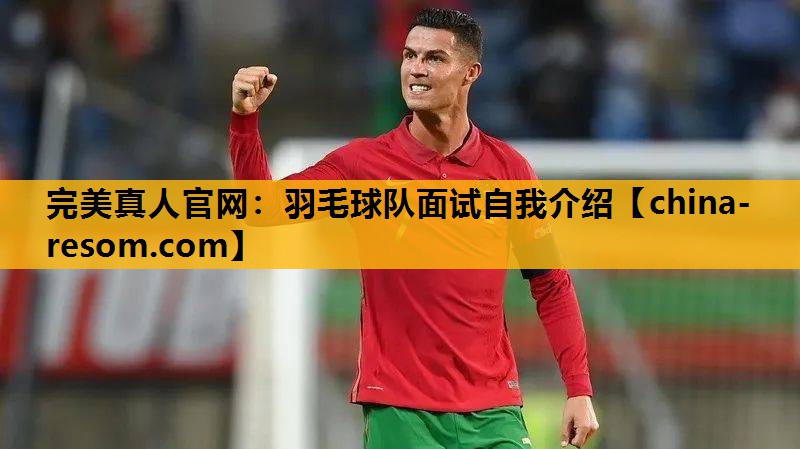 完美真人官网：羽毛球队面试自我介绍
