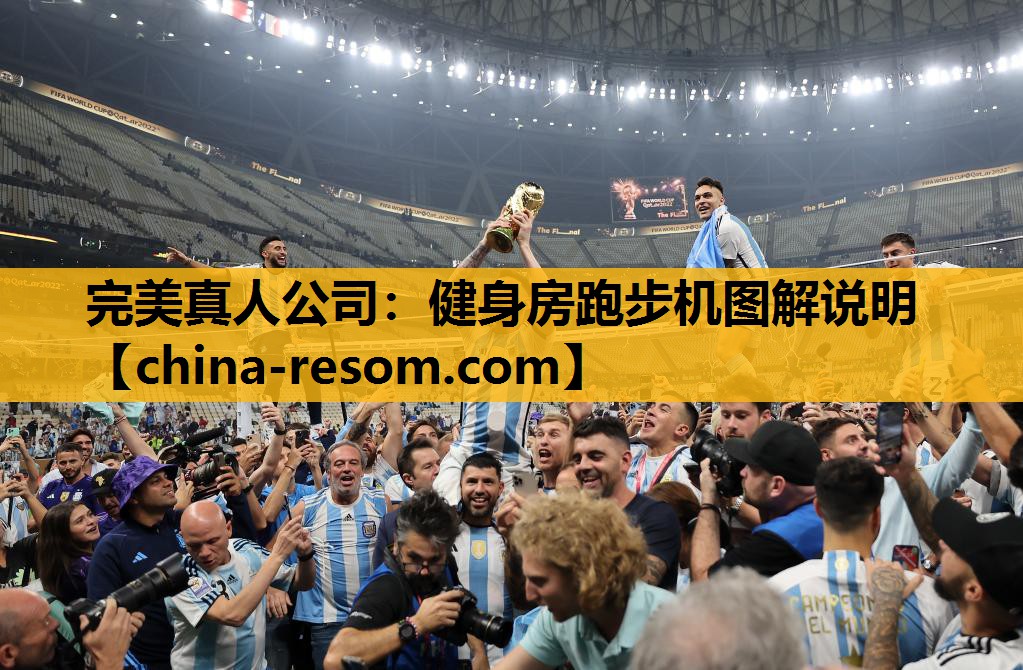 完美真人公司：健身房跑步机图解说明