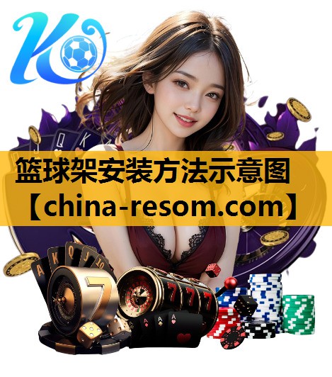 篮球架安装方法示意图