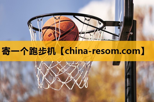 寄一个跑步机