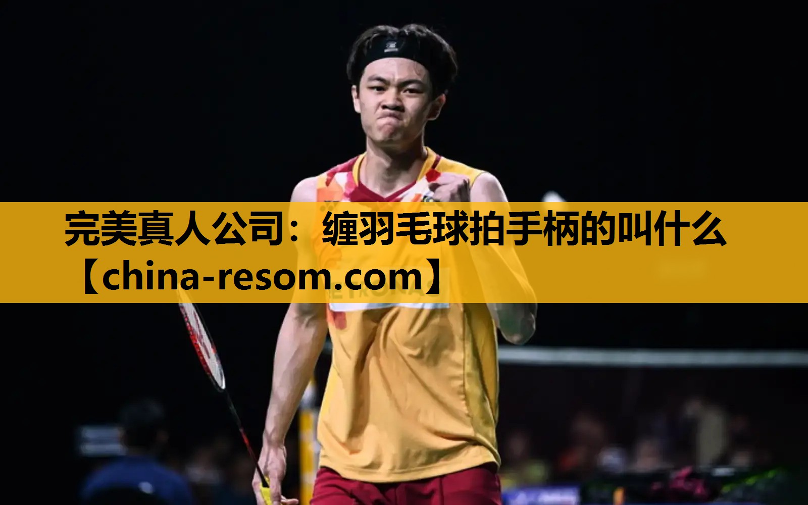 完美真人公司：缠羽毛球拍手柄的叫什么