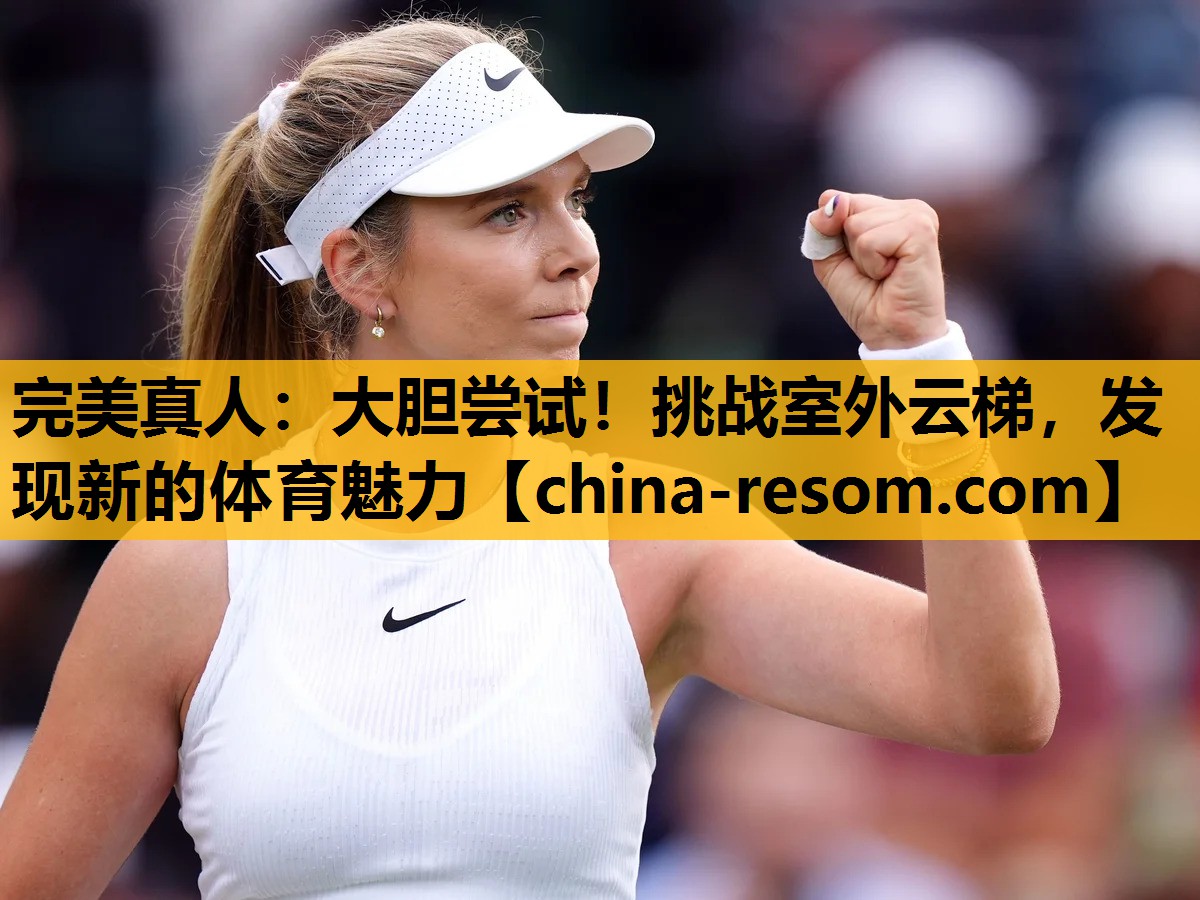 完美真人：大胆尝试！挑战室外云梯，发现新的体育魅力
