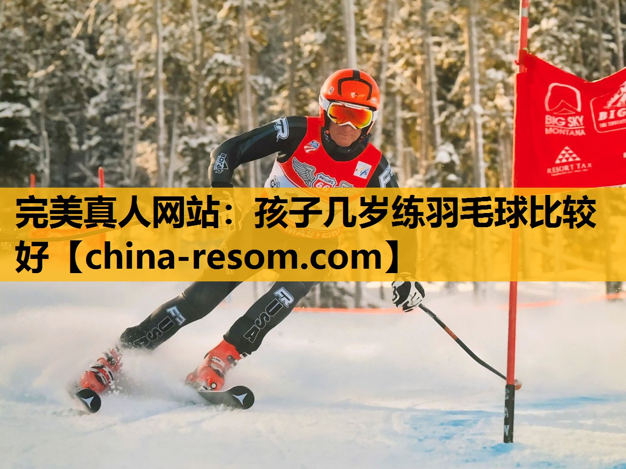 完美真人网站：孩子几岁练羽毛球比较好