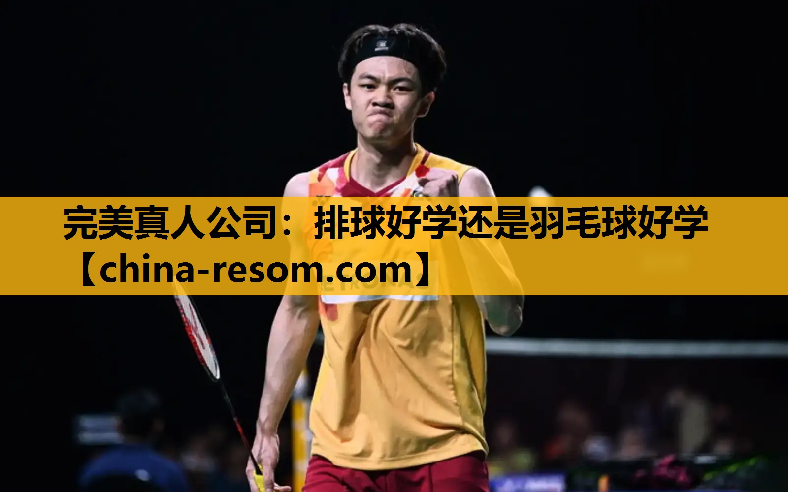 完美真人公司：排球好学还是羽毛球好学