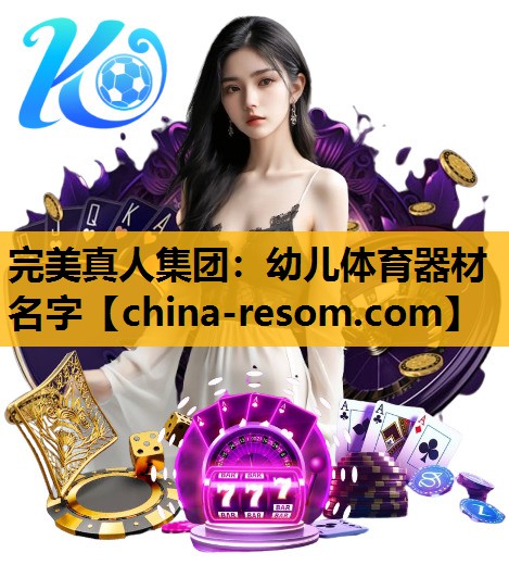 完美真人集团：幼儿体育器材名字