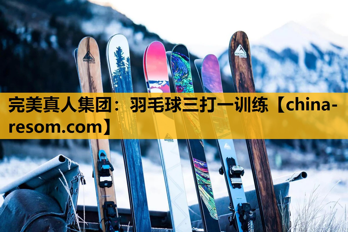 完美真人集团：羽毛球三打一训练