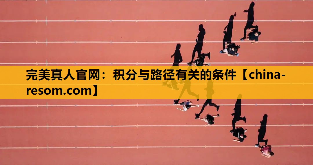 完美真人官网：积分与路径有关的条件