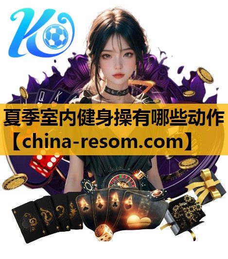 夏季室内健身操有哪些动作