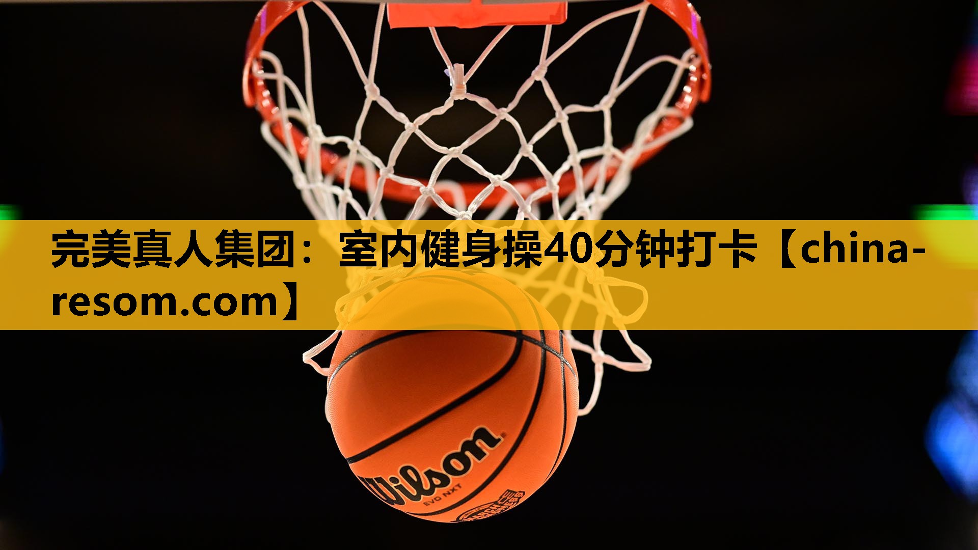 室内健身操40分钟打卡