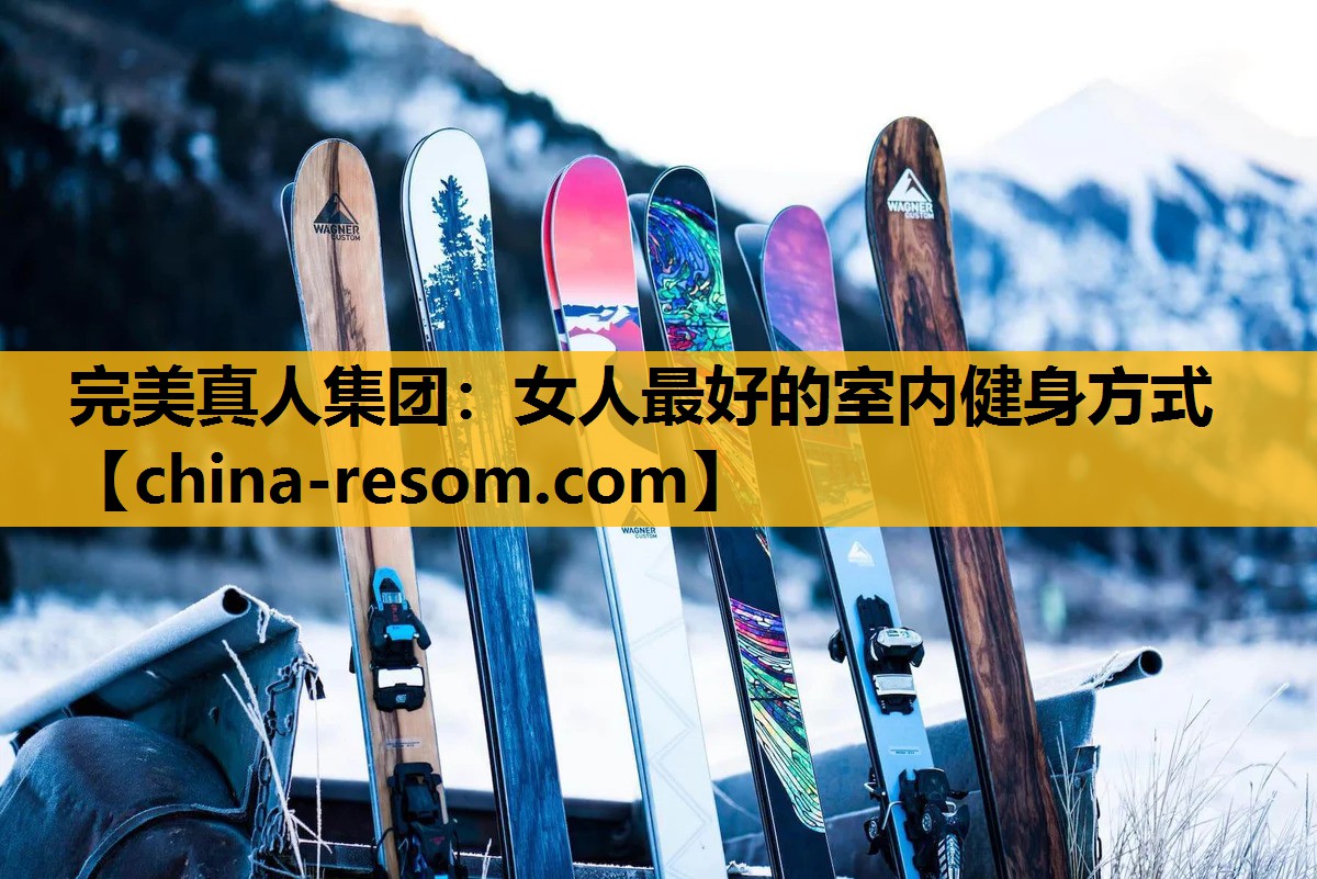 女人最好的室内健身方式 女人最好的室内健身方式