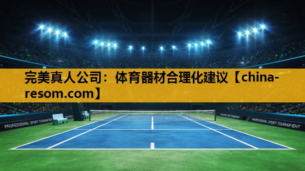 体育器材合理化建议