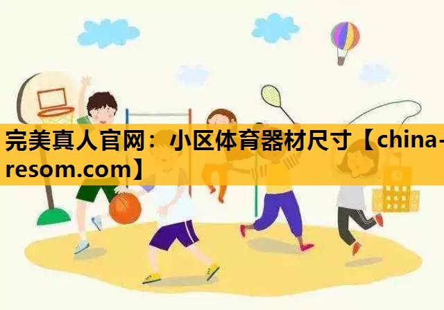 小区体育器材尺寸