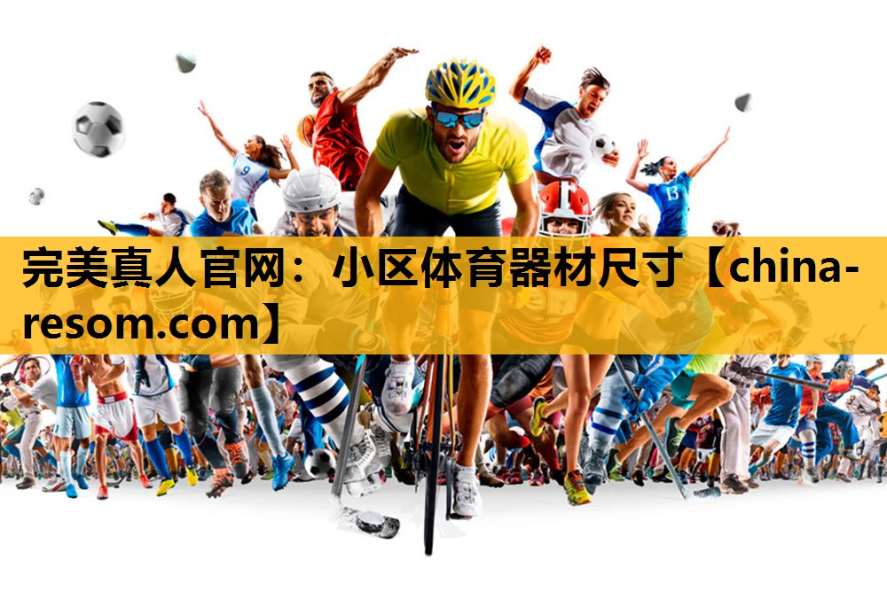 小区体育器材尺寸