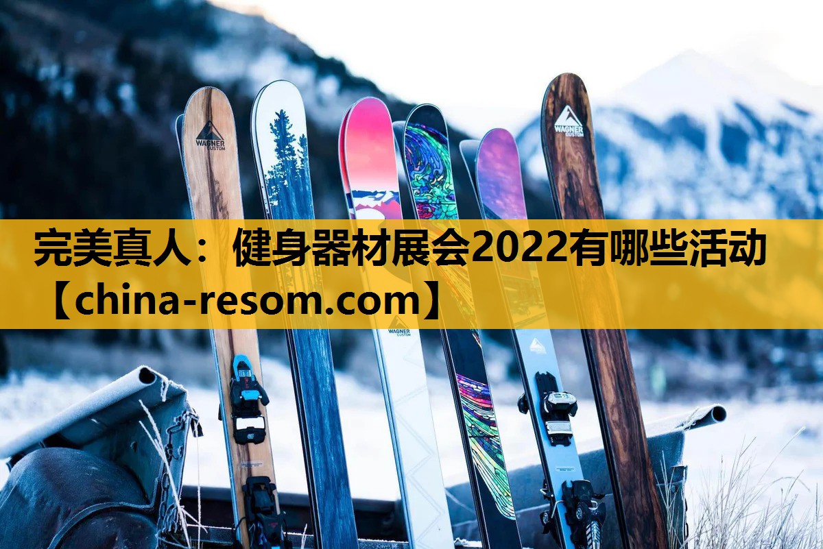 健身器材展会2022有哪些活动