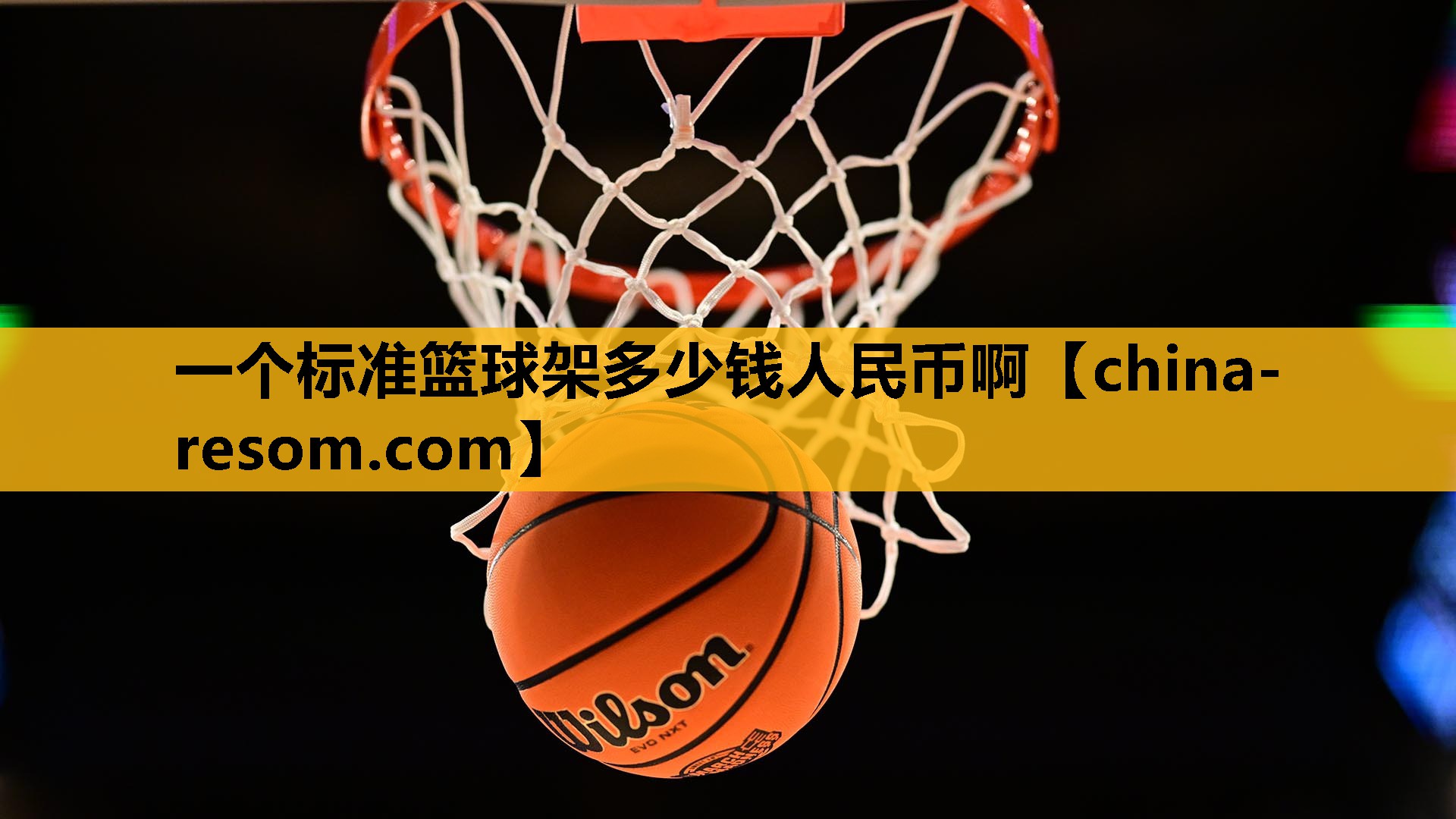 一个标准篮球架多少钱人民币啊