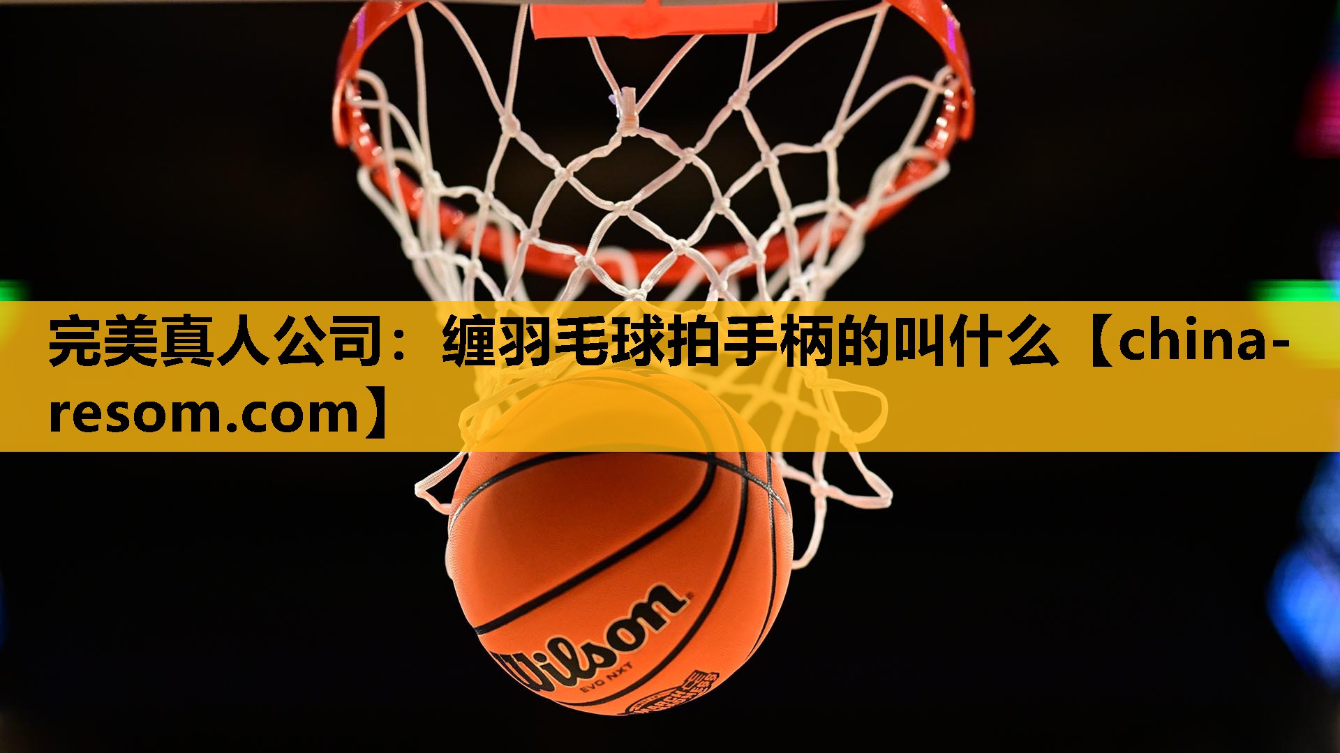 缠羽毛球拍手柄的叫什么