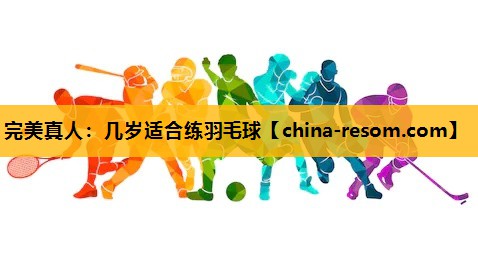 几岁适合练羽毛球