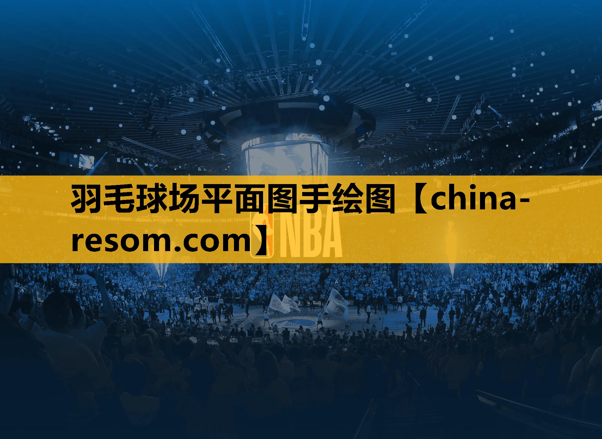 羽毛球场平面图手绘图