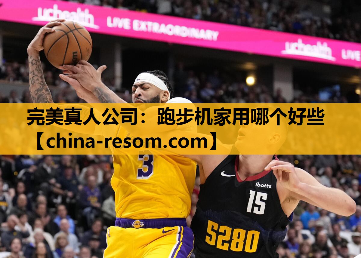 跑步机家用哪个好些
