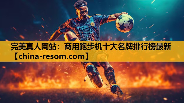 商用跑步机十大名牌排行榜最新