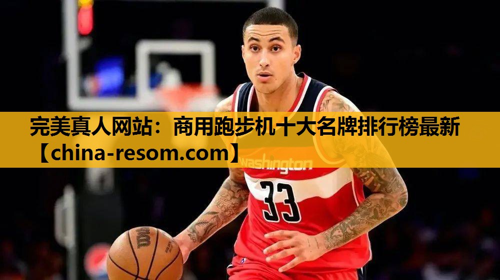 商用跑步机十大名牌排行榜最新