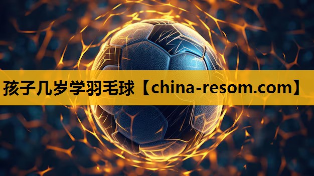 孩子几岁学羽毛球