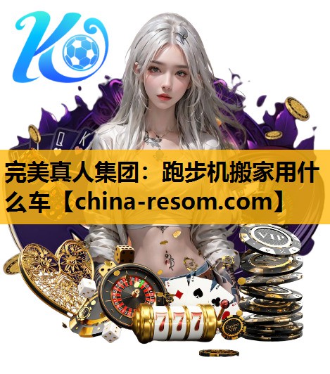 跑步机搬家用什么车