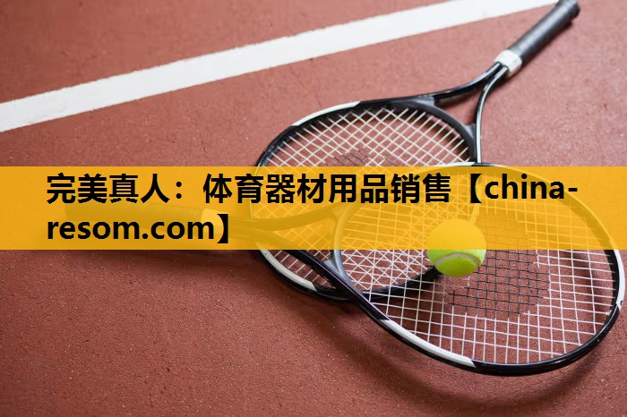体育器材用品销售