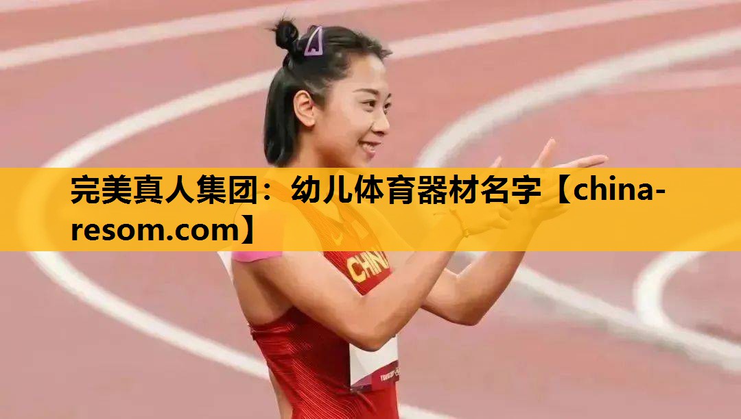 幼儿体育器材名字