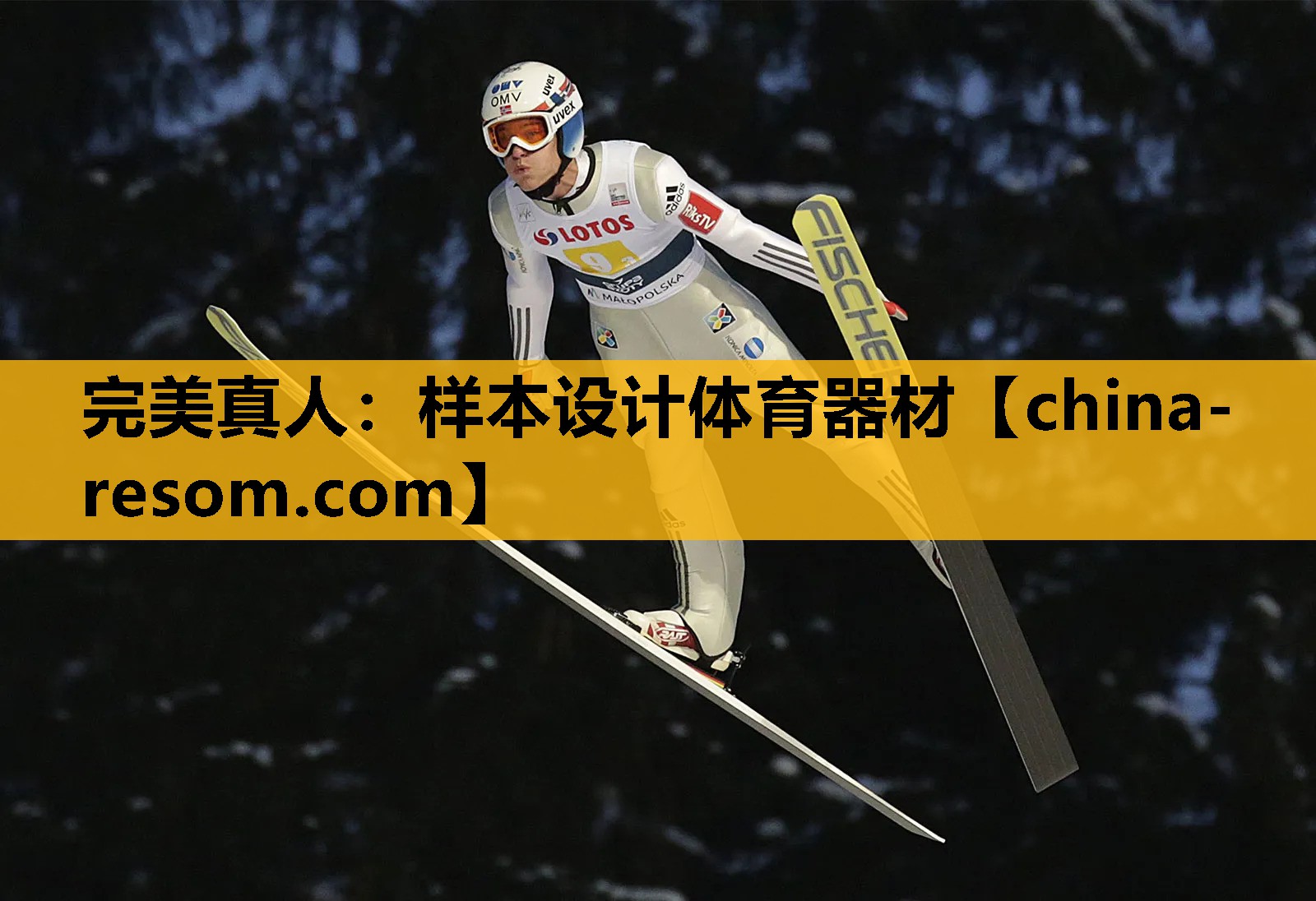 样本设计体育器材