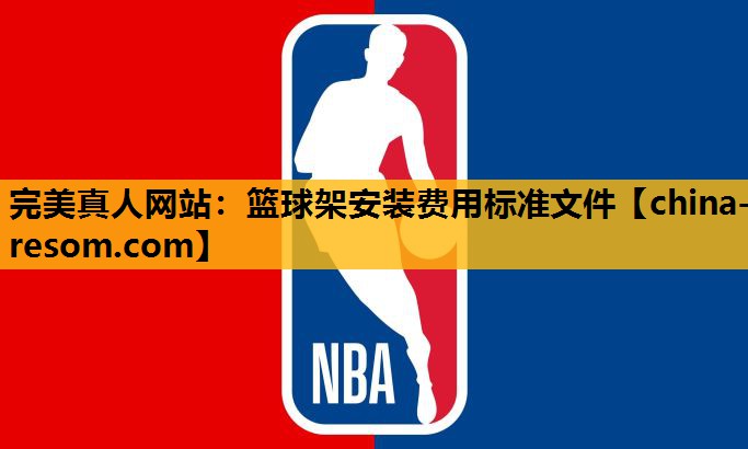 篮球架安装费用标准文件