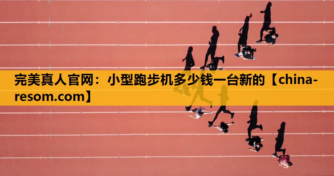 小型跑步机多少钱一台新的