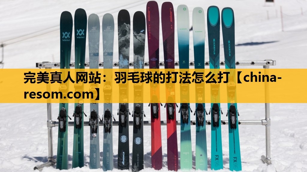 羽毛球的打法怎么打