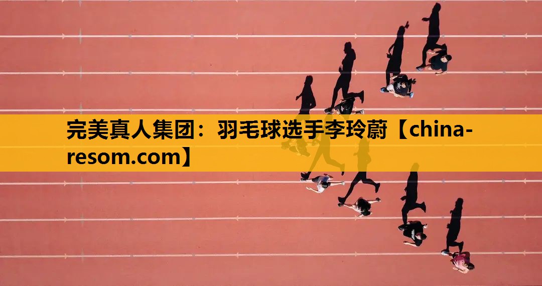 羽毛球选手李玲蔚