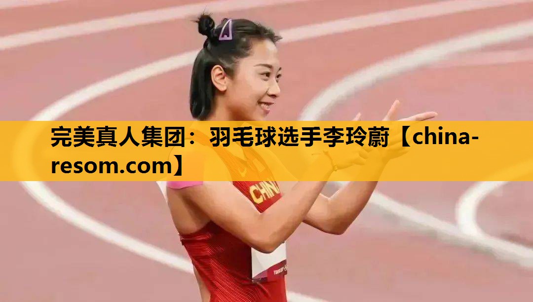 羽毛球选手李玲蔚