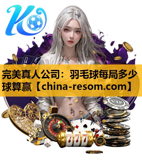 羽毛球每局多少球算赢
