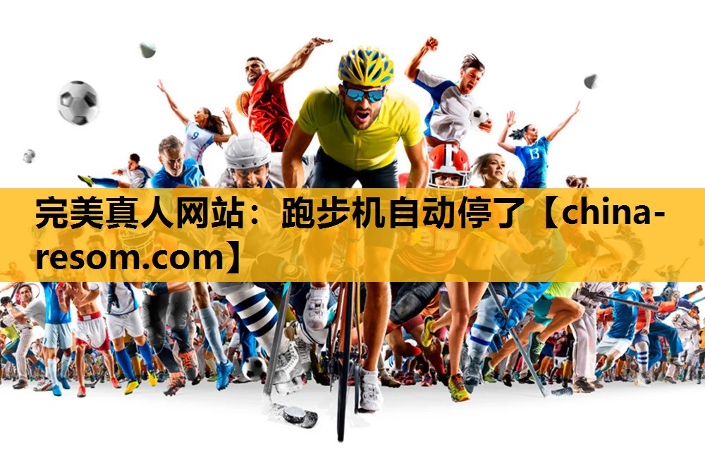 跑步机自动停了