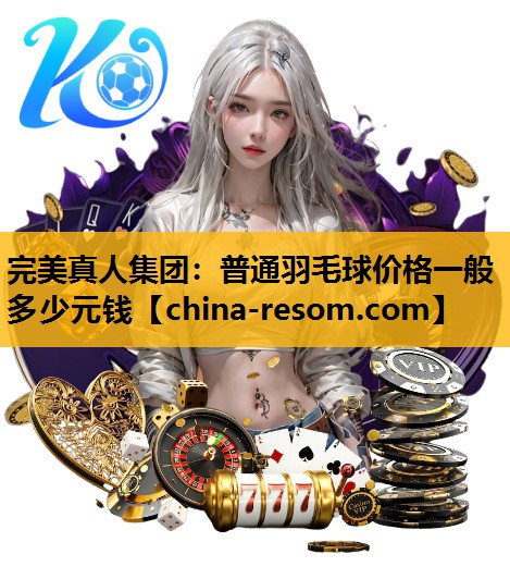普通羽毛球价格一般多少元钱