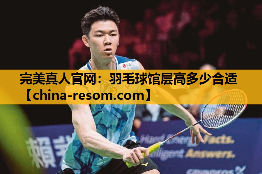 羽毛球馆层高多少合适