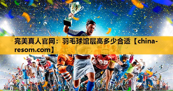 羽毛球馆层高多少合适