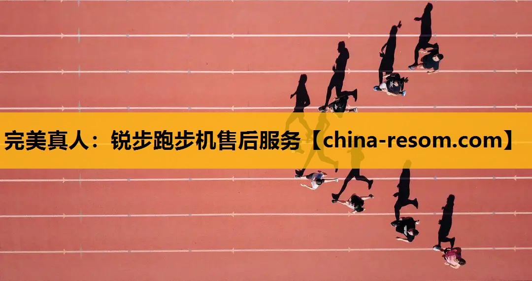 锐步跑步机售后服务