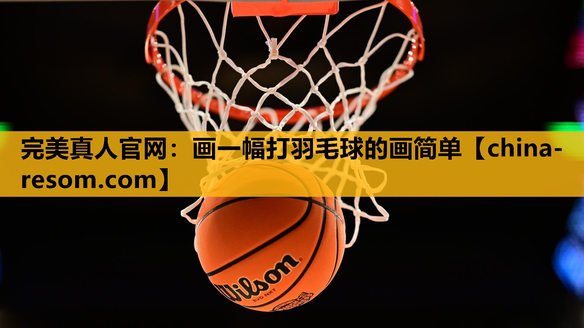 画一幅打羽毛球的画简单