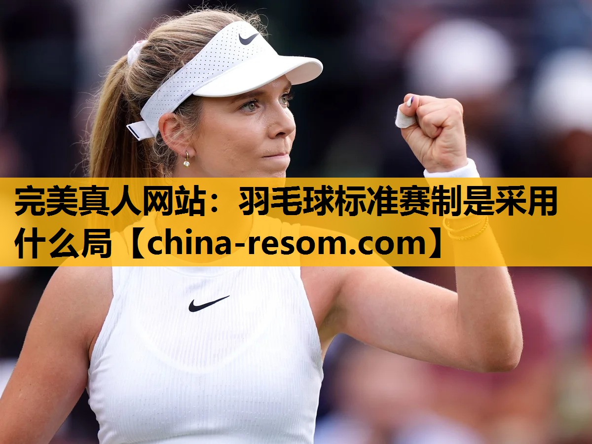 羽毛球标准赛制是采用什么局